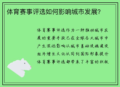 体育赛事评选如何影响城市发展？