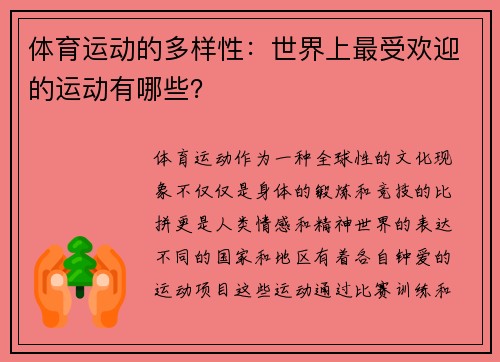 体育运动的多样性：世界上最受欢迎的运动有哪些？