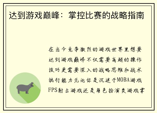 达到游戏巅峰：掌控比赛的战略指南