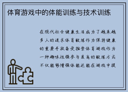 体育游戏中的体能训练与技术训练