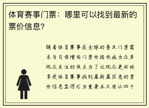 体育赛事门票：哪里可以找到最新的票价信息？