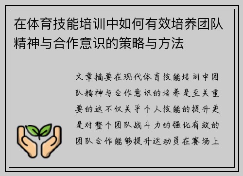 在体育技能培训中如何有效培养团队精神与合作意识的策略与方法