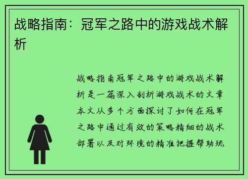 战略指南：冠军之路中的游戏战术解析