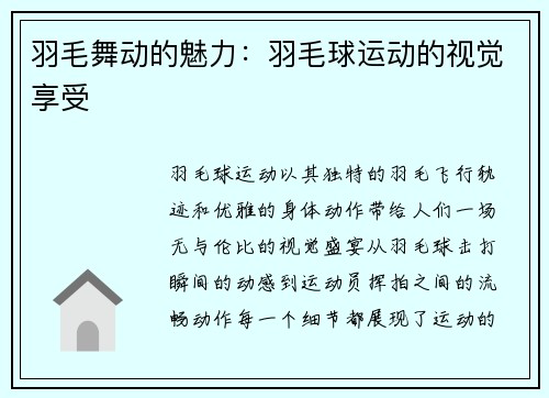 羽毛舞动的魅力：羽毛球运动的视觉享受