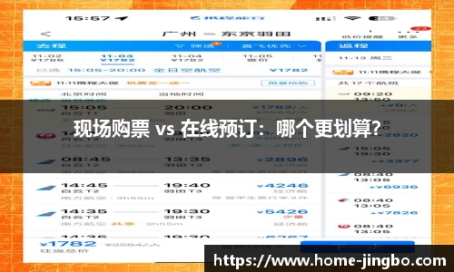 现场购票 vs 在线预订：哪个更划算？