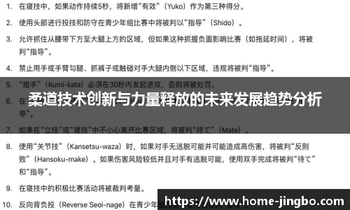 柔道技术创新与力量释放的未来发展趋势分析