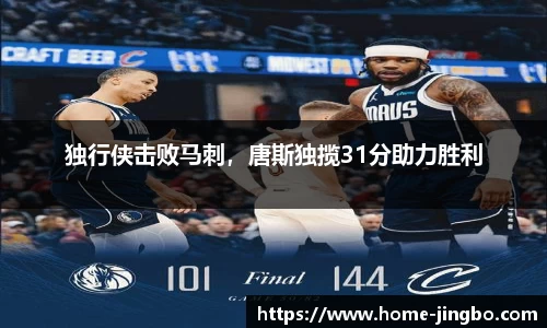 独行侠击败马刺，唐斯独揽31分助力胜利