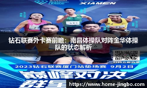 钻石联赛外卡赛前瞻：南昌体操队对阵金华体操队的状态解析