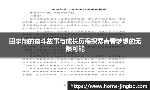 田宇翔的奋斗故事与成长历程探索青春梦想的无限可能