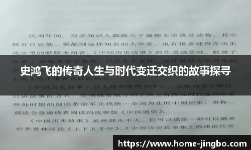 史鸿飞的传奇人生与时代变迁交织的故事探寻